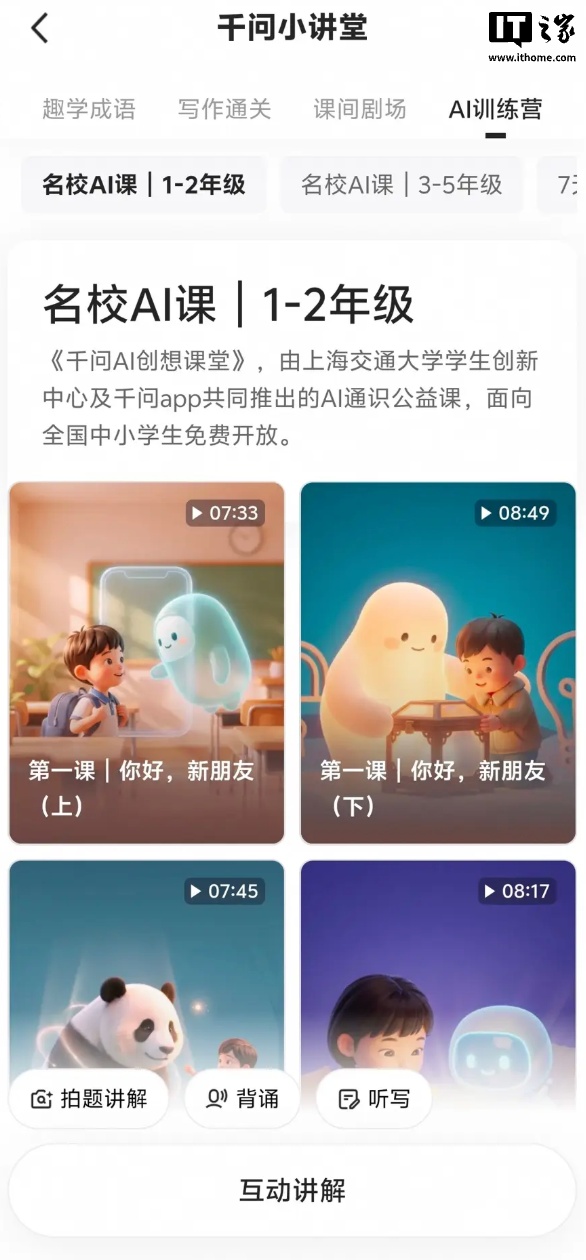 阿里千问 App 上线"暑期 AI 通识课",覆盖小学低中高年级学段