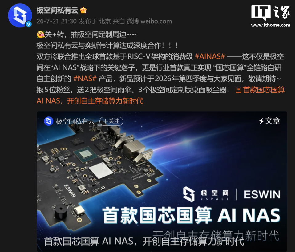 极空间预告全球首款 RISC-V 架构消费级 AI NAS,预计 2026 Q4 发布