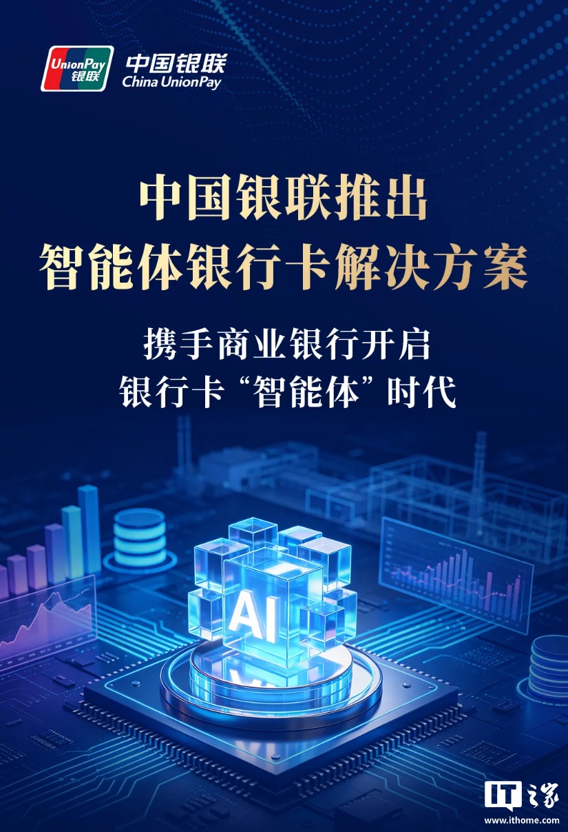 中国银联与15家商业银行合作推出"智能体银行卡",航旅纵横、滴滴等支持一键智能支付