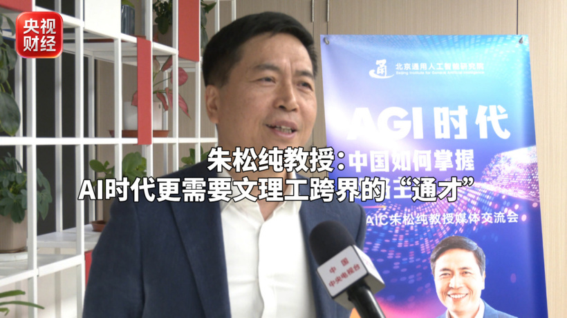 Direktor des Beijing Institute für allgemeine künstliche Intelligenz Zhu Songchun: Die KI-Branche kommt nicht ohne Geisteswissenschaftler aus, es ist notwendig, interdisziplinäre Talente in Geistes-, Natur- und Ingenieurwissenschaften auszubilden