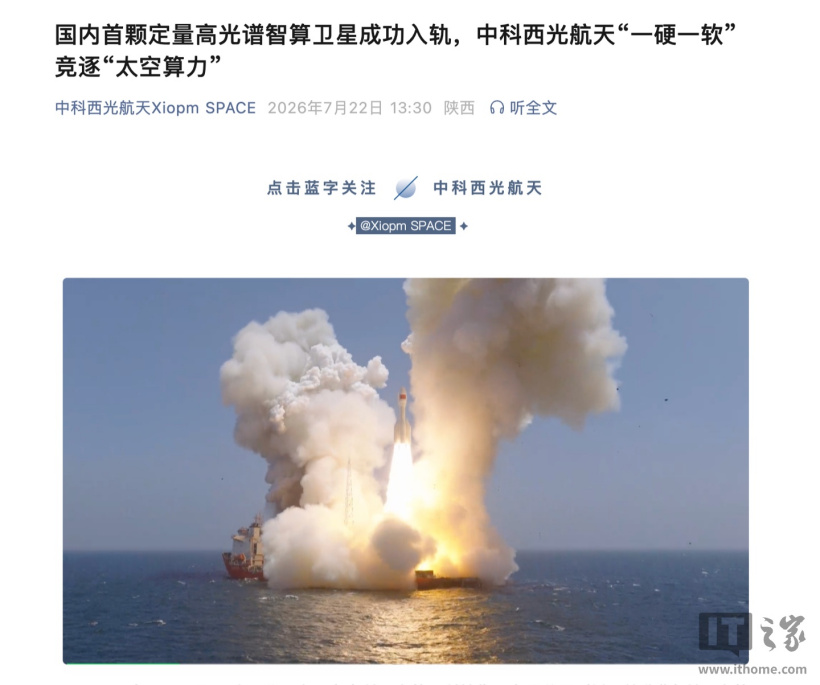 国内首颗定量高光谱智算卫星"西光贰号 01 星"成功入轨