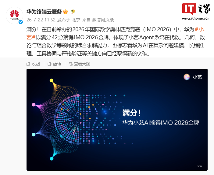 华为小艺以满分42分摘得IMO 2026金牌,AI在复杂问题建模与长程推理取得突破