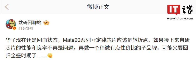 消息称华为仍处回血状态,Mate 90 系列手机与 τ 定律芯片是关键转折点