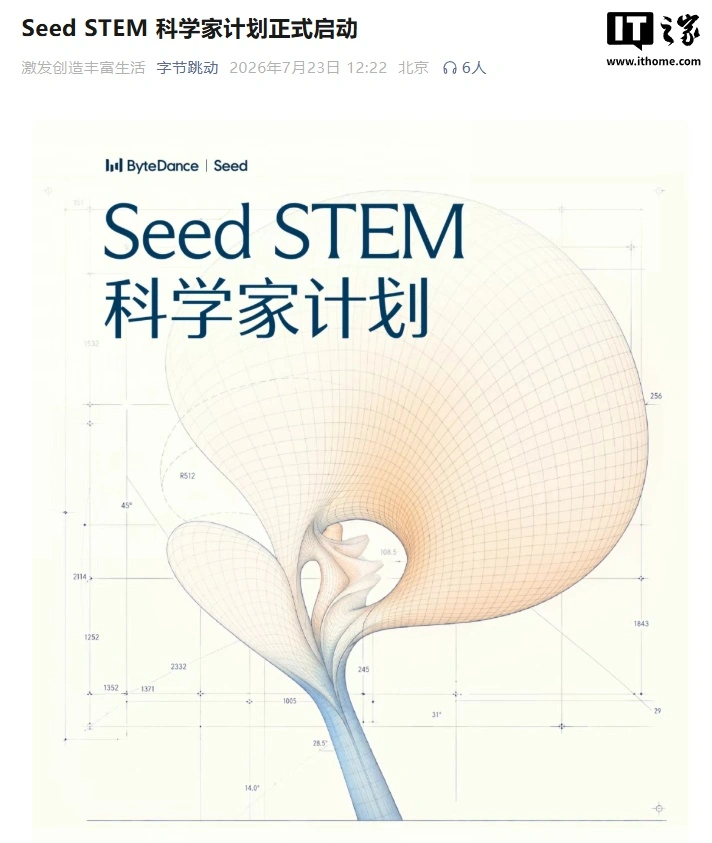 ByteDance startet das Seed STEM-Wissenschaftlerprogramm und lädt 100 Wissenschaftler ein, die KI-gestützte Beschleunigung wissenschaftlicher Entdeckungen voranzutreiben