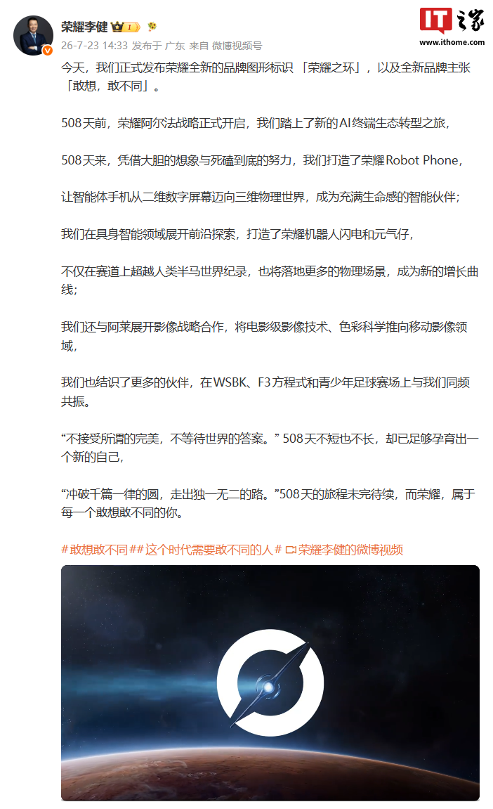 荣耀发布全新品牌标识"荣耀之环"及主张"敢想，敢不同"，阿尔法战略508天后公布Robot Phone等进展