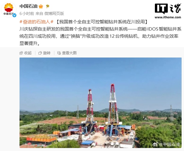我国首个全自主可控智能钻井系统"启能·IDOS"在川投用，整体时效提升20%