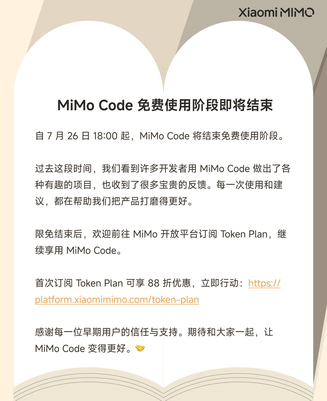샤오미 MiMo 코드의 무료 사용은 7월 26일에 종료됩니다
