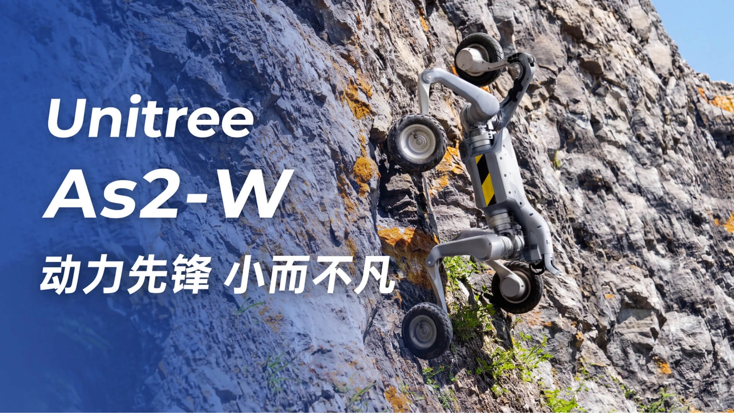 宇树发布轮足机器人 As2-W：速度 6m/s、IP54 级防水、空载续航距离超 30km