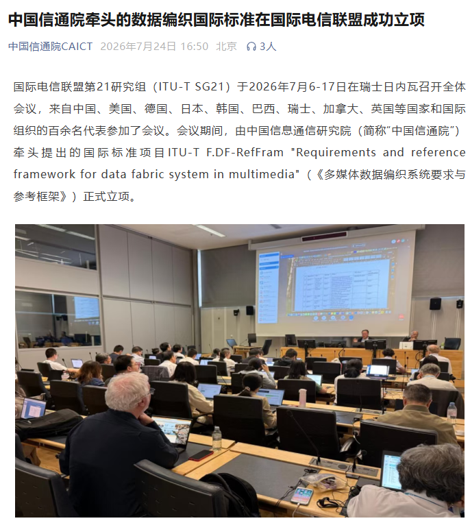 中国信通院牵头，多媒体数据编织国际标准 ITU-T F.DF-RefFram 在 ITU-T 成功立项