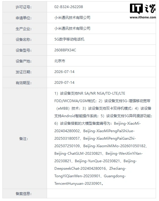 小米新机入网备案文心一言、DeepSeek、通义千问等多款大模型，或搭载澎湃OS 4