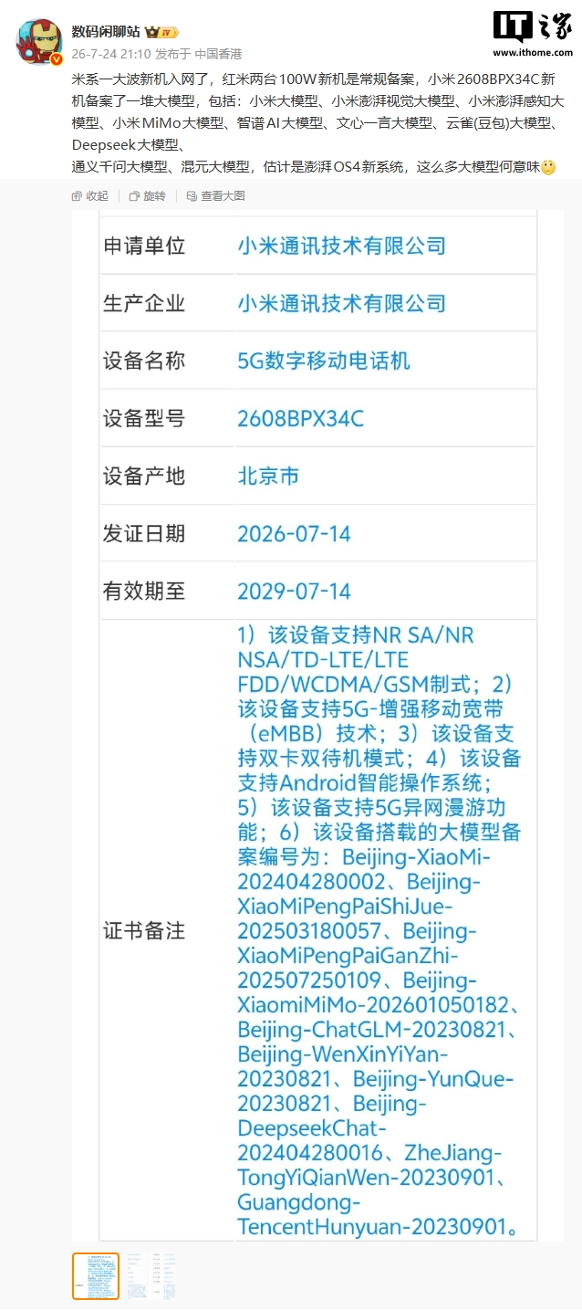 小米新机入网备案文心一言、DeepSeek、通义千问等多款大模型，或搭载澎湃OS 4