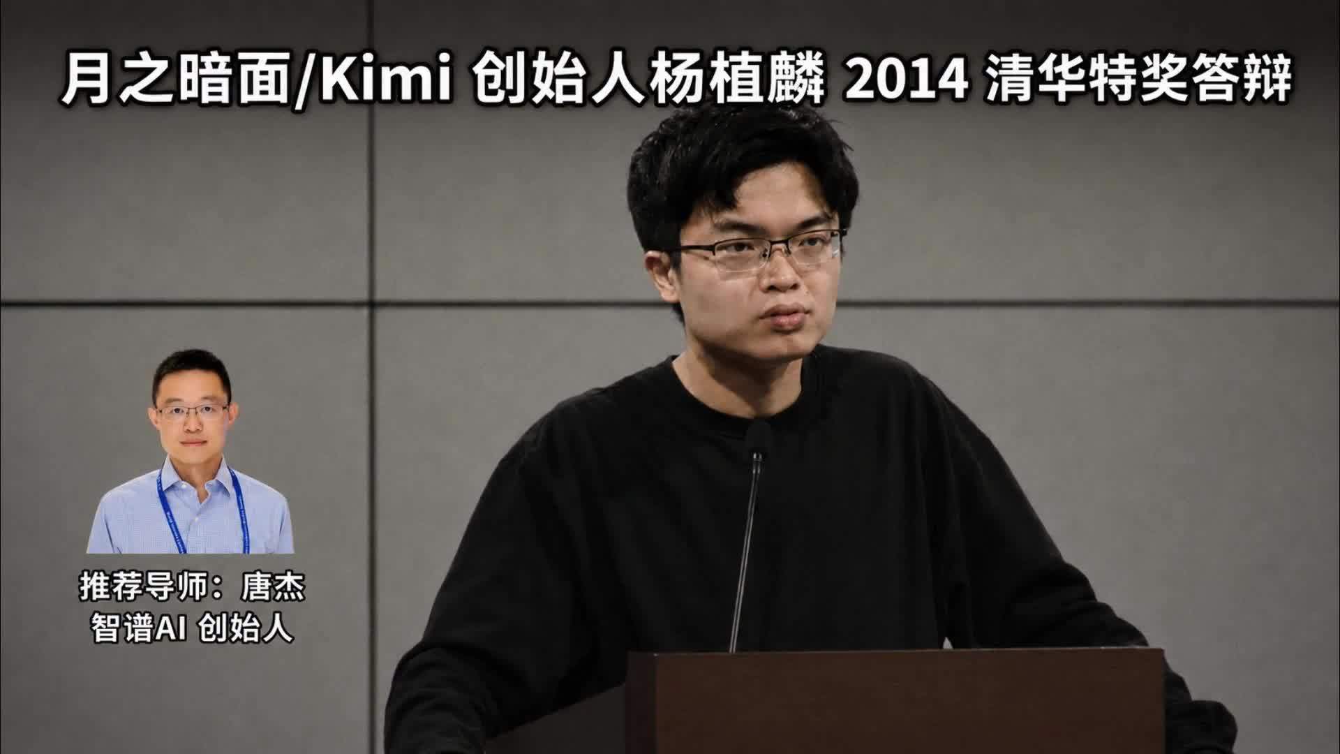 11年前清华特奖答辩刷屏：月之暗面Kimi创始人杨植麟全满分，推荐者唐杰后来创办智谱