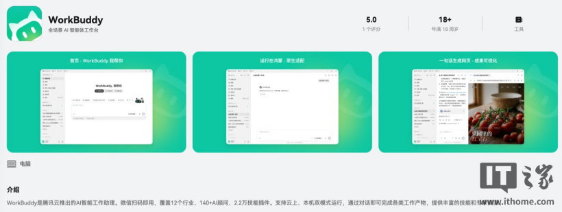 腾讯 WorkBuddy 桌面版上架华为鸿蒙电脑 App Gallery，原生适配鸿蒙系统