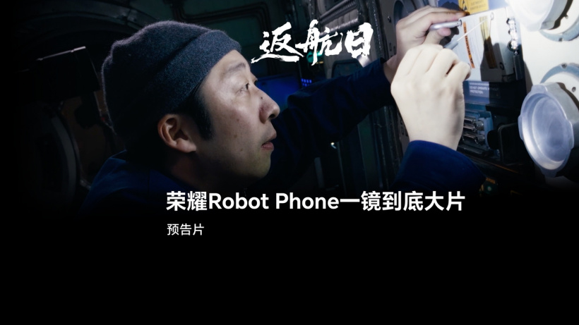 微电影《返航日》7月27日上映，采用荣耀Robot Phone完成一镜到底视觉叙事