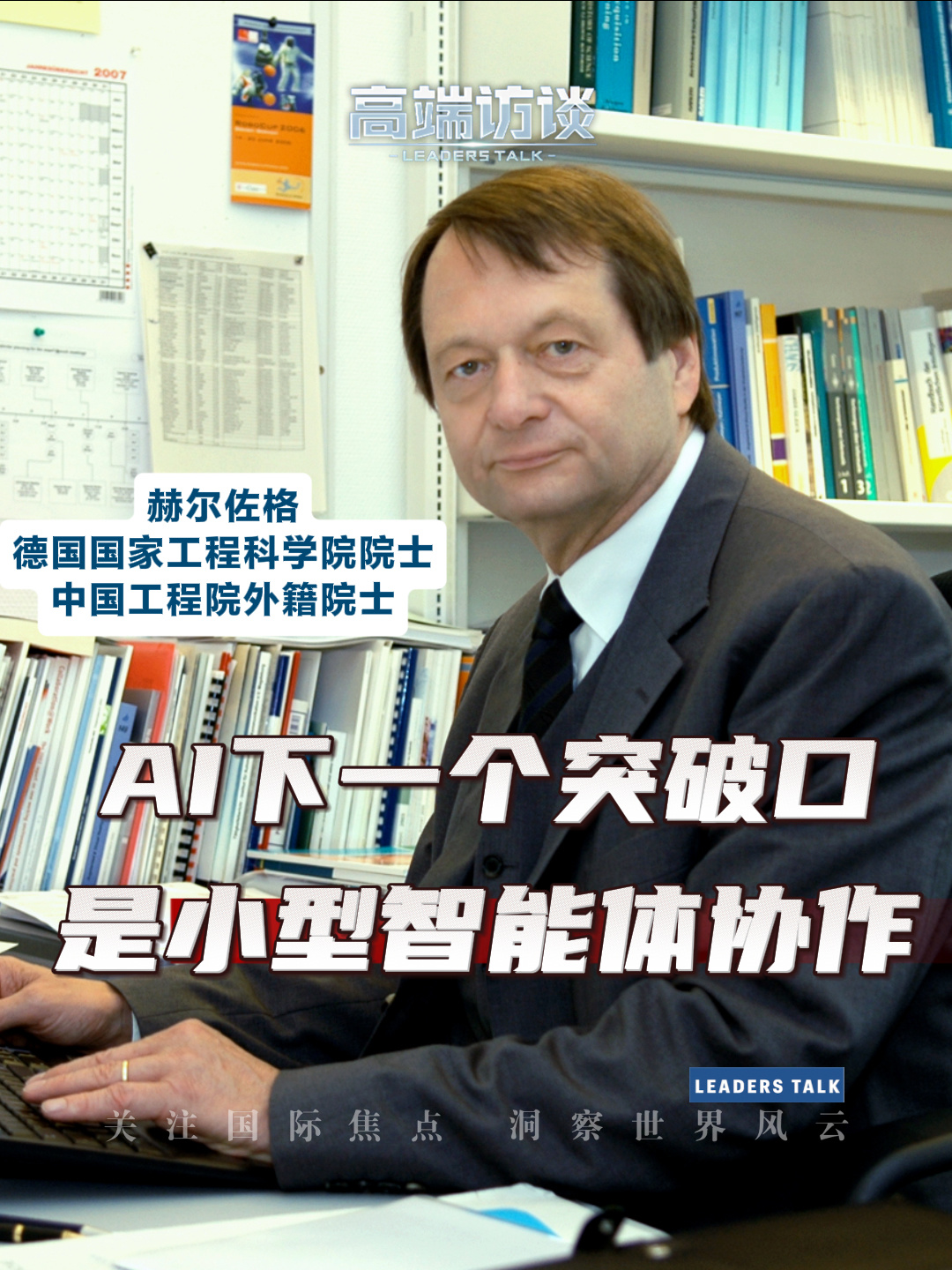 中国工程院外籍院士赫尔佐格：AI 下一个突破口是小型智能体协作