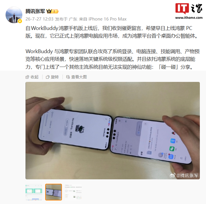 腾讯 WorkBuddy 鸿蒙版上线「碰一碰」分享，成鸿蒙平台首个桌面办公智能体