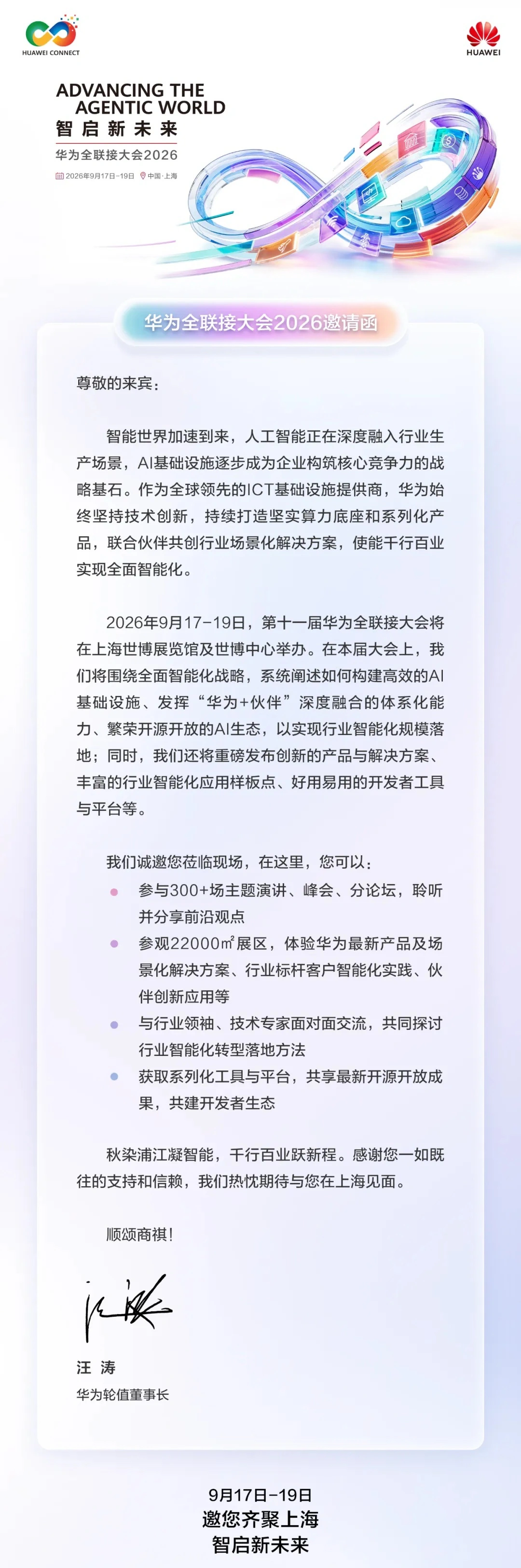 화웨이 올커넥트 컨퍼런스 2026 공식 발표: 9월 17일부터 19일까지 개최, 주제는 '지혜로 새로운 미래 열기'