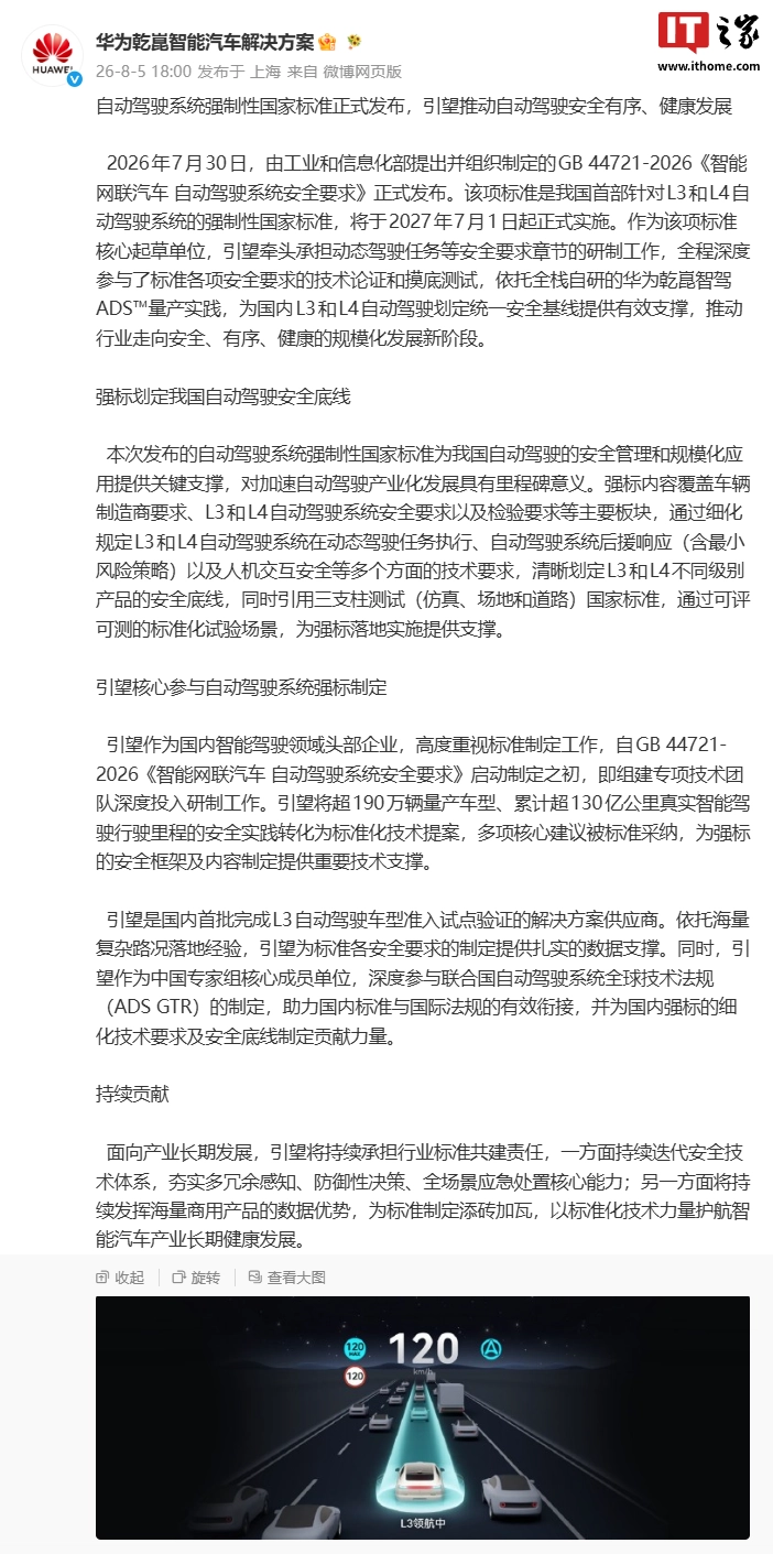 华为谈自动驾驶系统强制性国家标准发布，引望国内首批完成 L3 车型准入试点验证