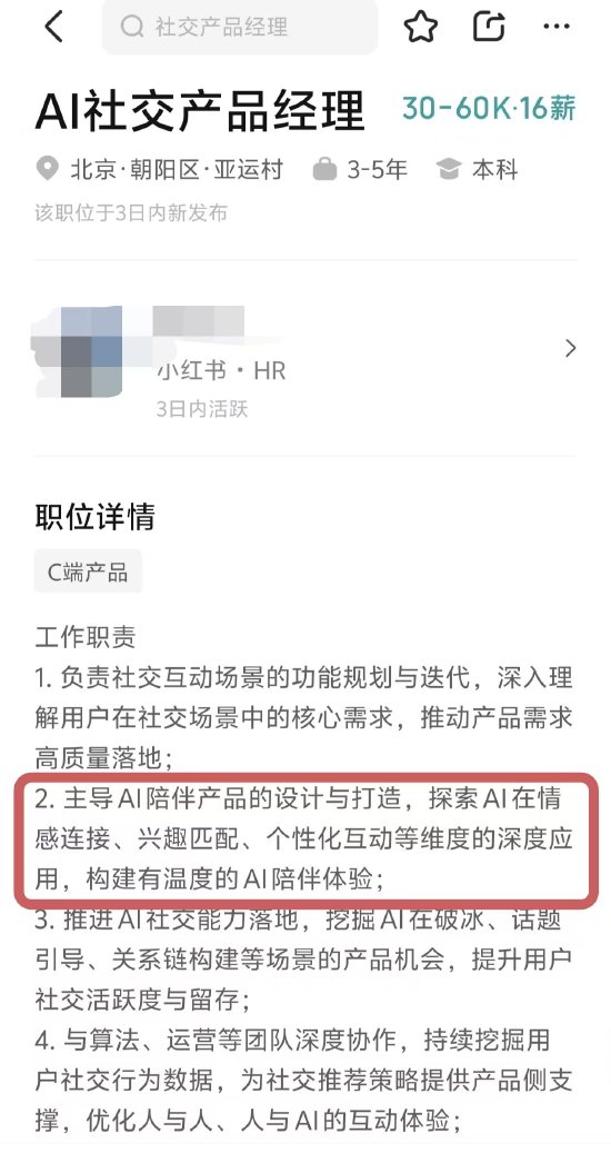 曝小红书加大 AI 投入：布局 AI 社交方向，开启 AI 陪伴产品自研
