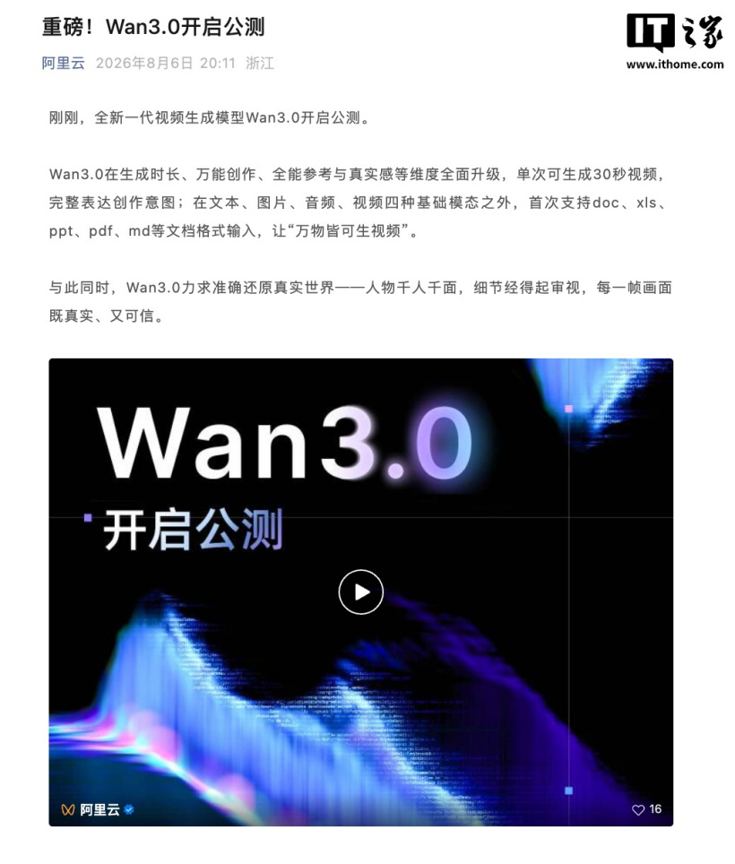 阿里全新视频生成模型 Wan3.0 开启公测：单次生成 30 秒视频，支持文档输入