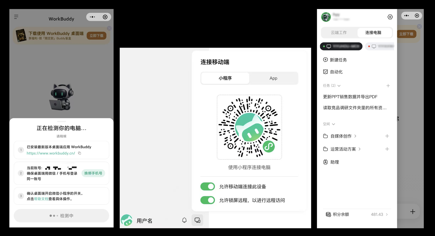 腾讯 WorkBuddy 上线多端同步功能，打通手机和电脑
