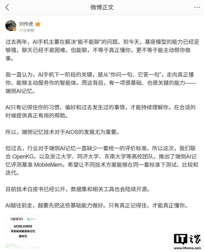 OPPO 联合多所高校推出端侧 AI 记忆评测基准 MobileMem