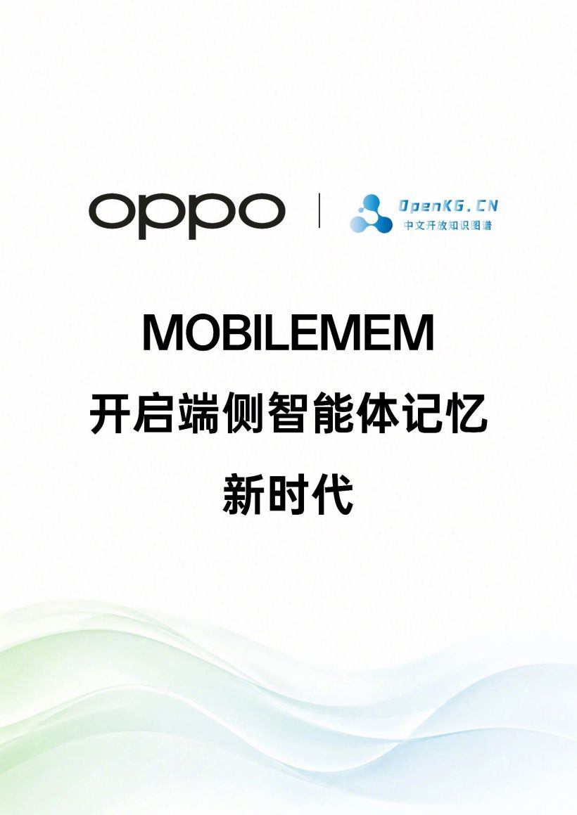 OPPO 联合多所高校推出端侧 AI 记忆评测基准 MobileMem