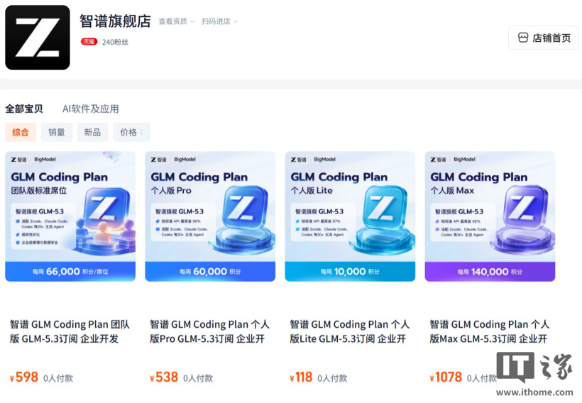 Zhiyu Opens Official Flagship Store on Tmall, GLM Coding Plan Monthly Subscription Starts at 118 RMB for Direct Online Purchase