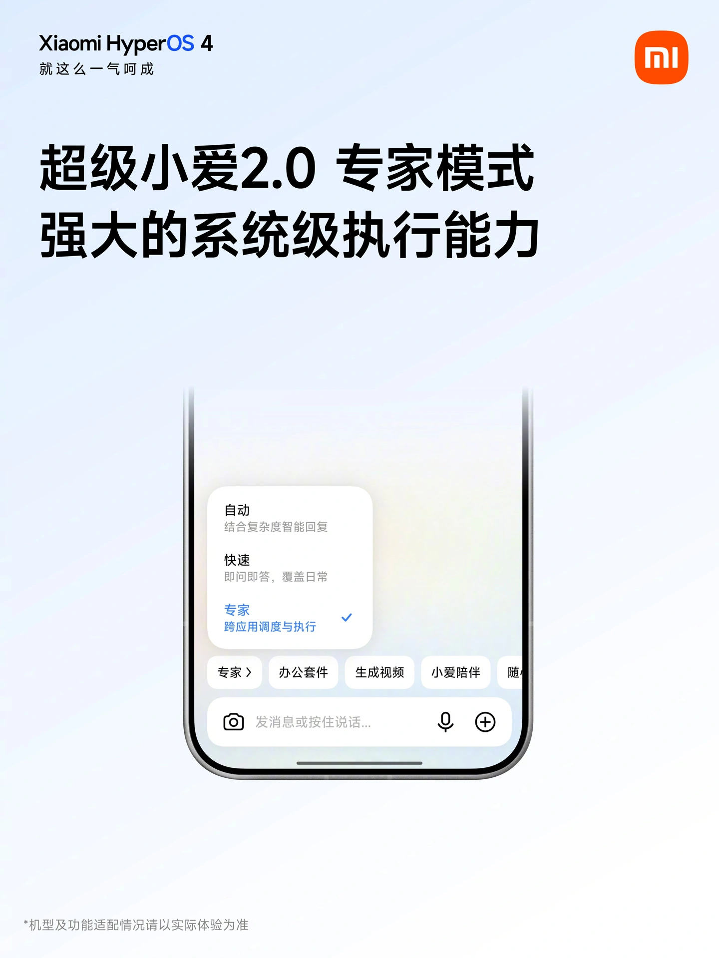 小米澎湃 HyperOS 4 超级小爱专家模式上线,支持人车家全生态联动