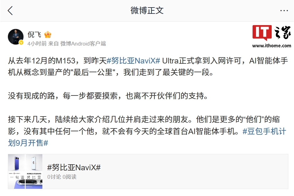 努比亚 NaviX Ultra 入网,豆包手机计划 9 月开售