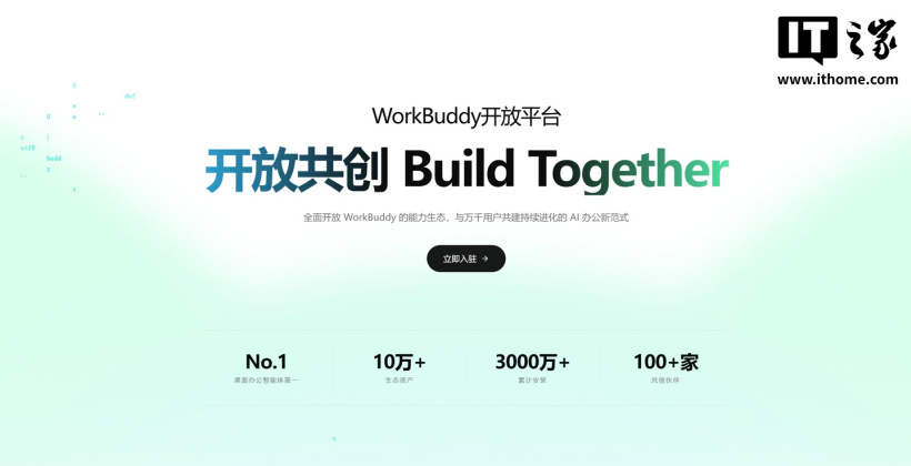 腾讯 WorkBuddy 开放平台上线,全面开放 Agent 基座能力