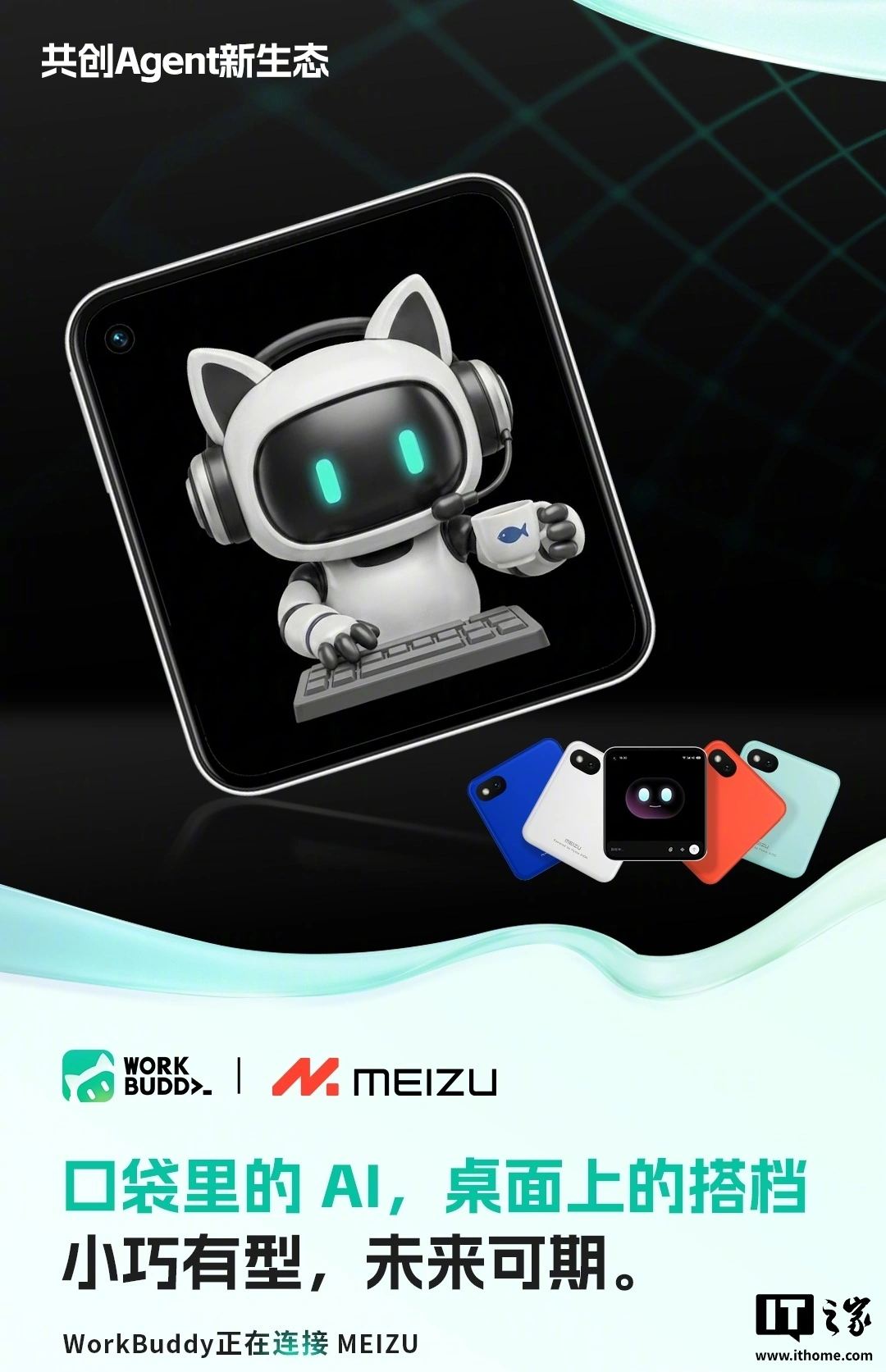魅族 AI 小方块概念机亮相腾讯 WorkBuddy 生态发布会