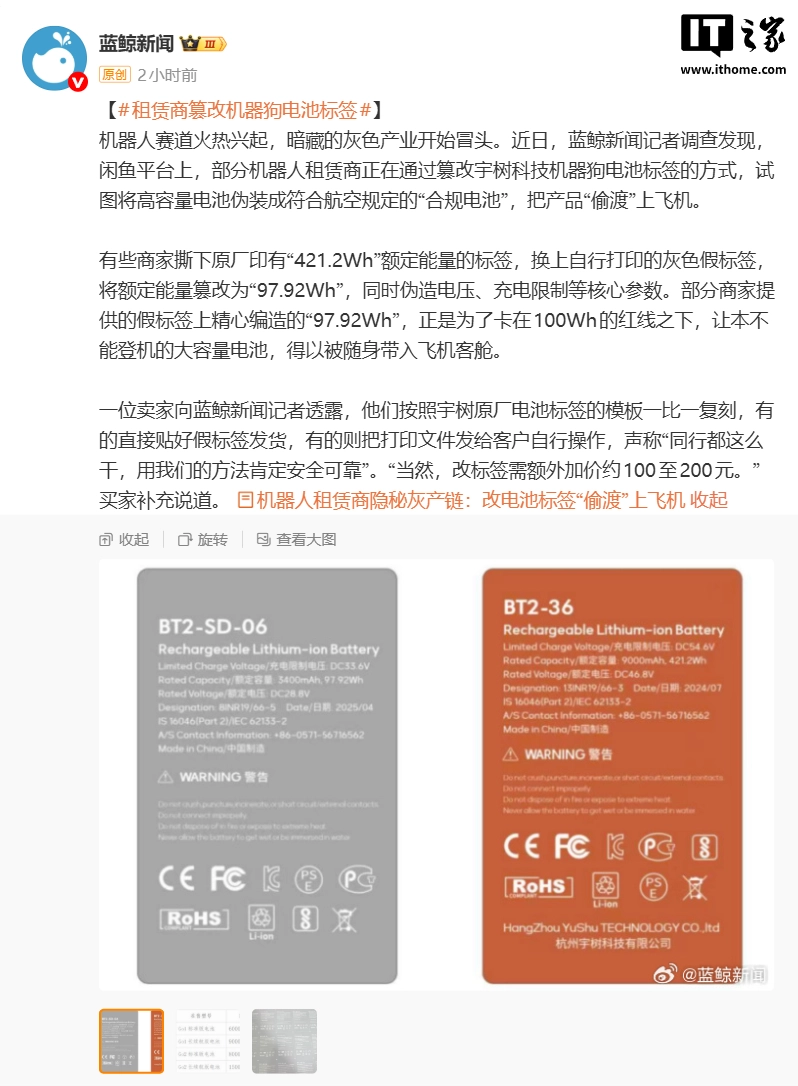 宇树机器狗灰产链曝光:租赁商篡改电池标签将大容量电池带上飞机