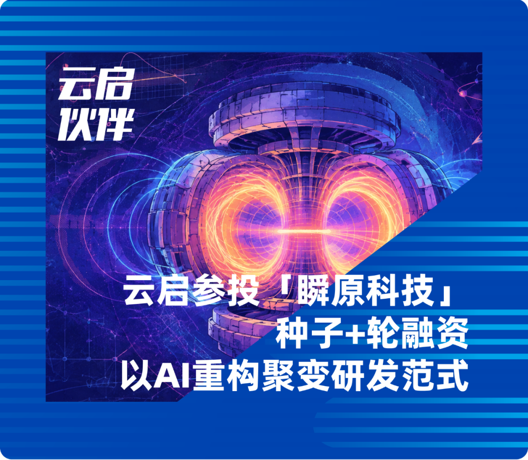 云启资本参投瞬原科技种子+轮融资,以AI重构聚变研发范式