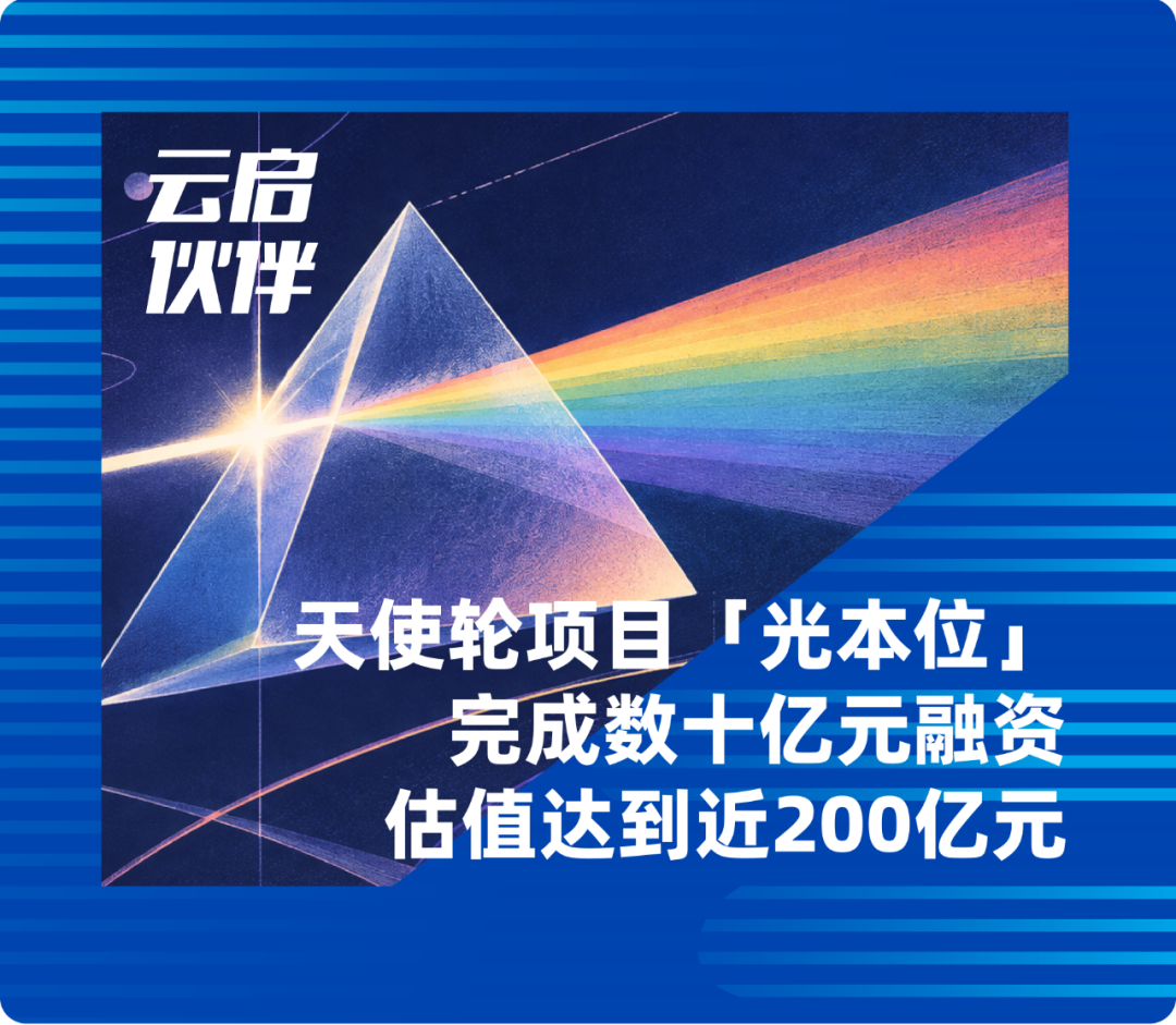 Yunqi Capital Announces Angel Round Project "Photon Standard" Completes Tens of Billions in Financing, Valued at Nearly 20 Billion