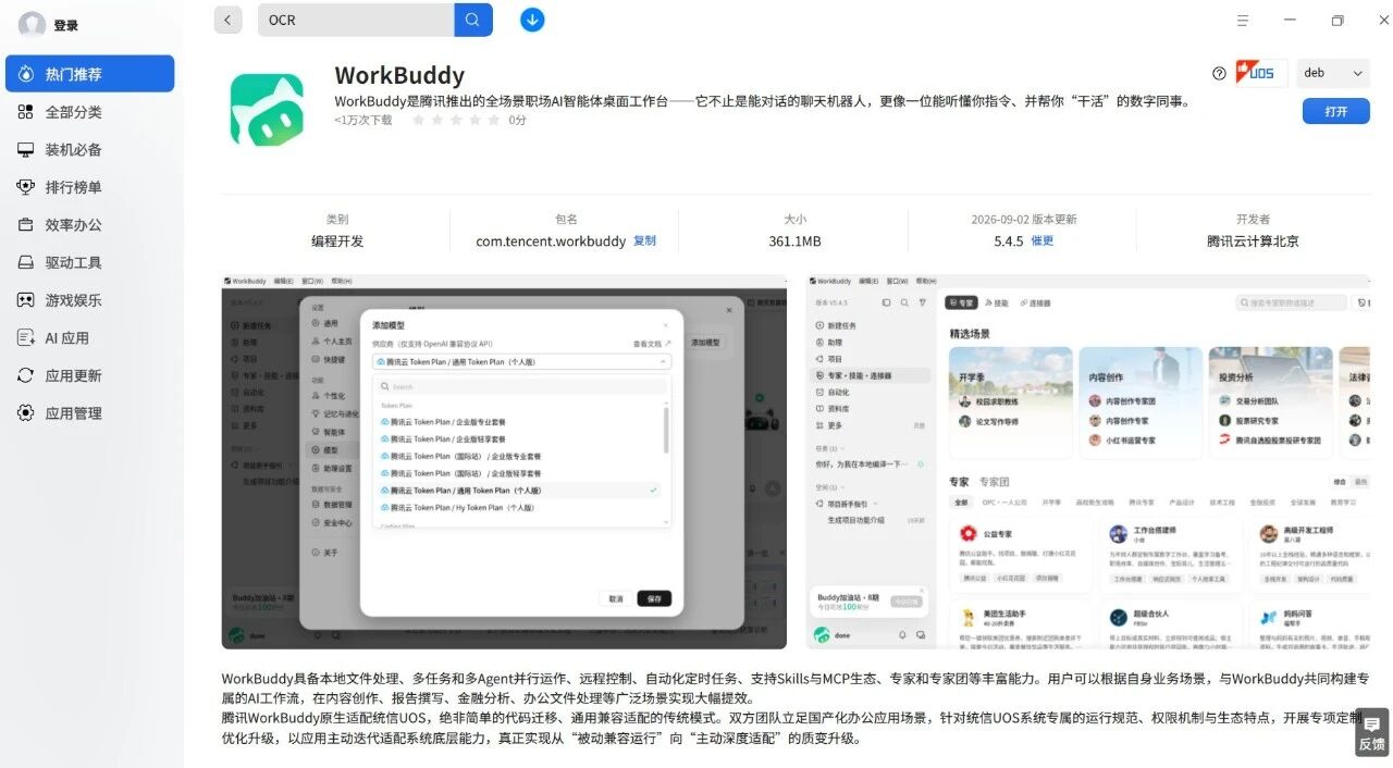 腾讯 WorkBuddy 上线银河麒麟与统信 UOS 应用商店