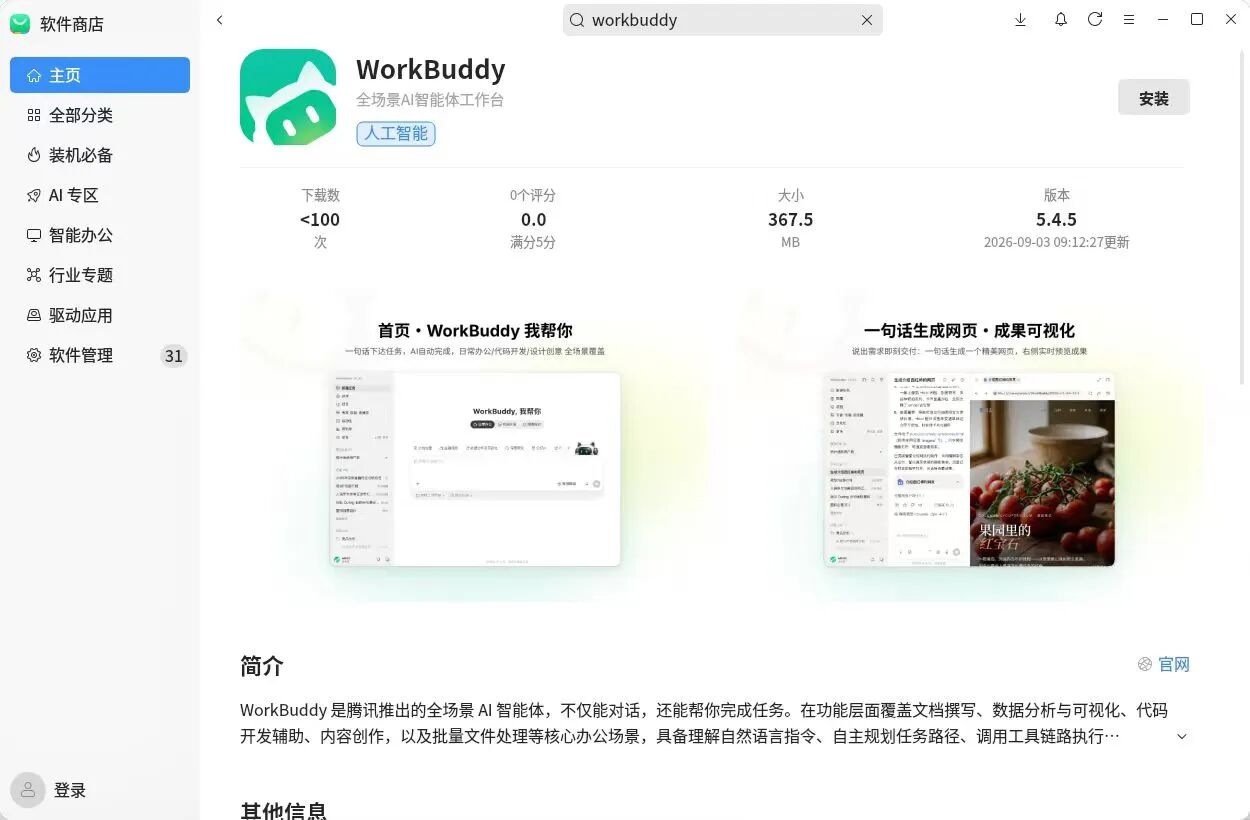 腾讯 WorkBuddy 上线银河麒麟与统信 UOS 应用商店