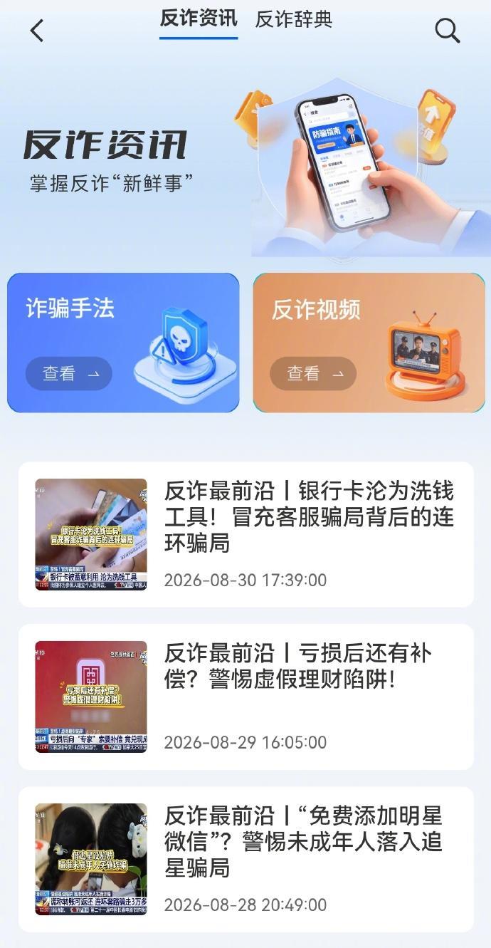 คําแนะนําของกระทรวงความมั่นคงสาธารณะเกี่ยวกับแอป "National Anti-Fraud AI" ได้เปิดตัวอย่างเป็นทางการแล้ว โดยให้ข้อมูล AI Q&A เพื่อระบุความเสี่ยงจากการฉ้อโกง