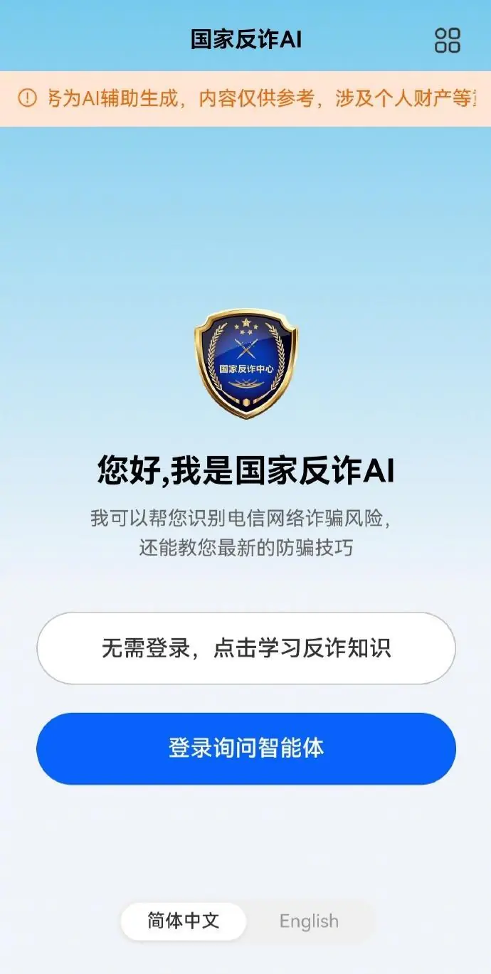 คําแนะนําของกระทรวงความมั่นคงสาธารณะเกี่ยวกับแอป "National Anti-Fraud AI" ได้เปิดตัวอย่างเป็นทางการแล้ว โดยให้ข้อมูล AI Q&A เพื่อระบุความเสี่ยงจากการฉ้อโกง