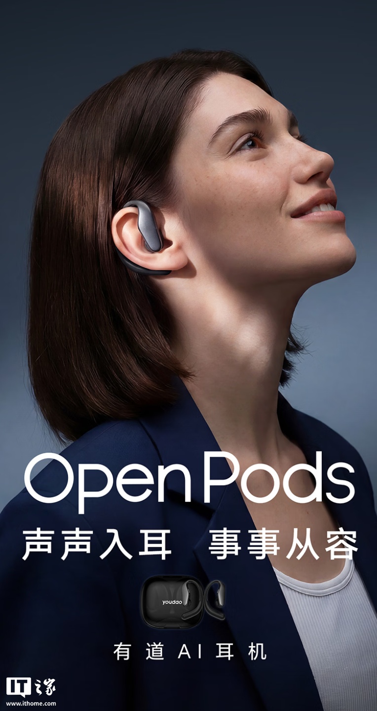 网易有道 OpenPods AI 耳机发售:获苹果 MFi 认证,首发 1499 元