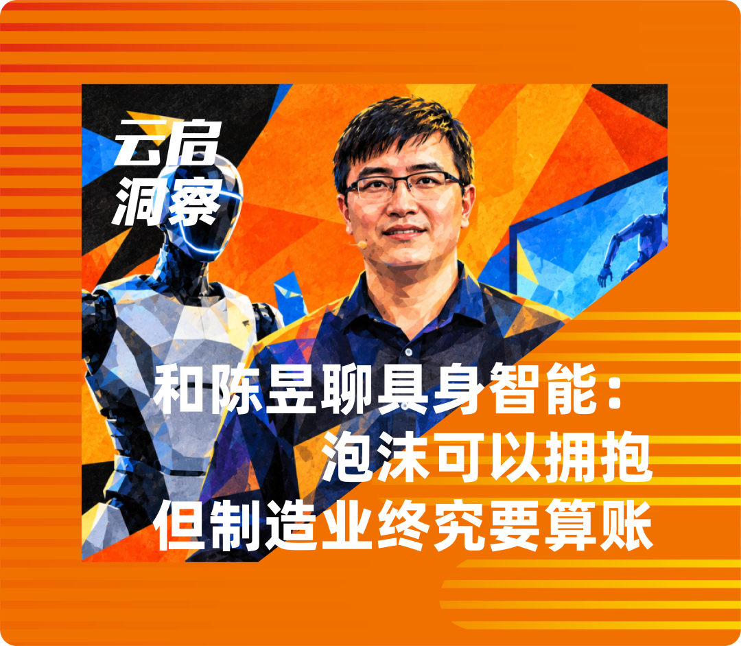 和陈昱聊具身智能:泡沫可以拥抱,但制造业终究要算账|云启洞察 X 腾讯科技
