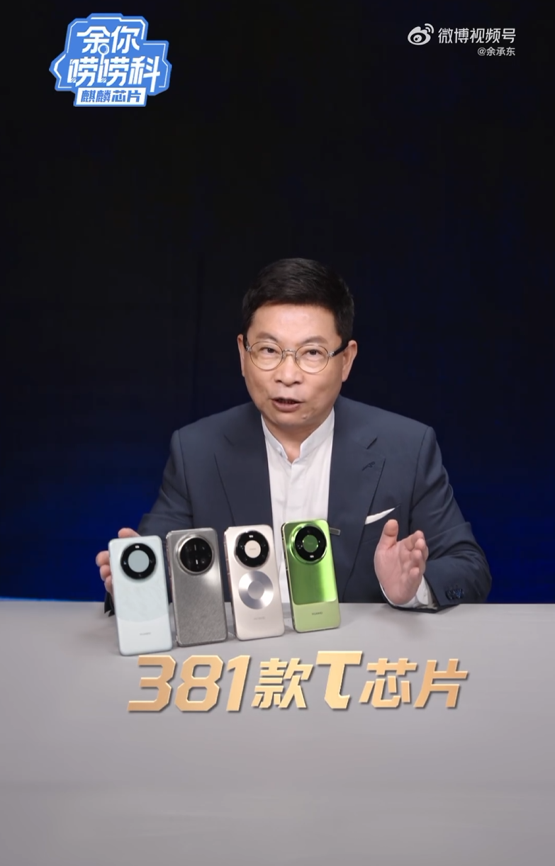 余承东：华为已在手机、AI、智能汽车等领域量产 381 款 τ 芯片