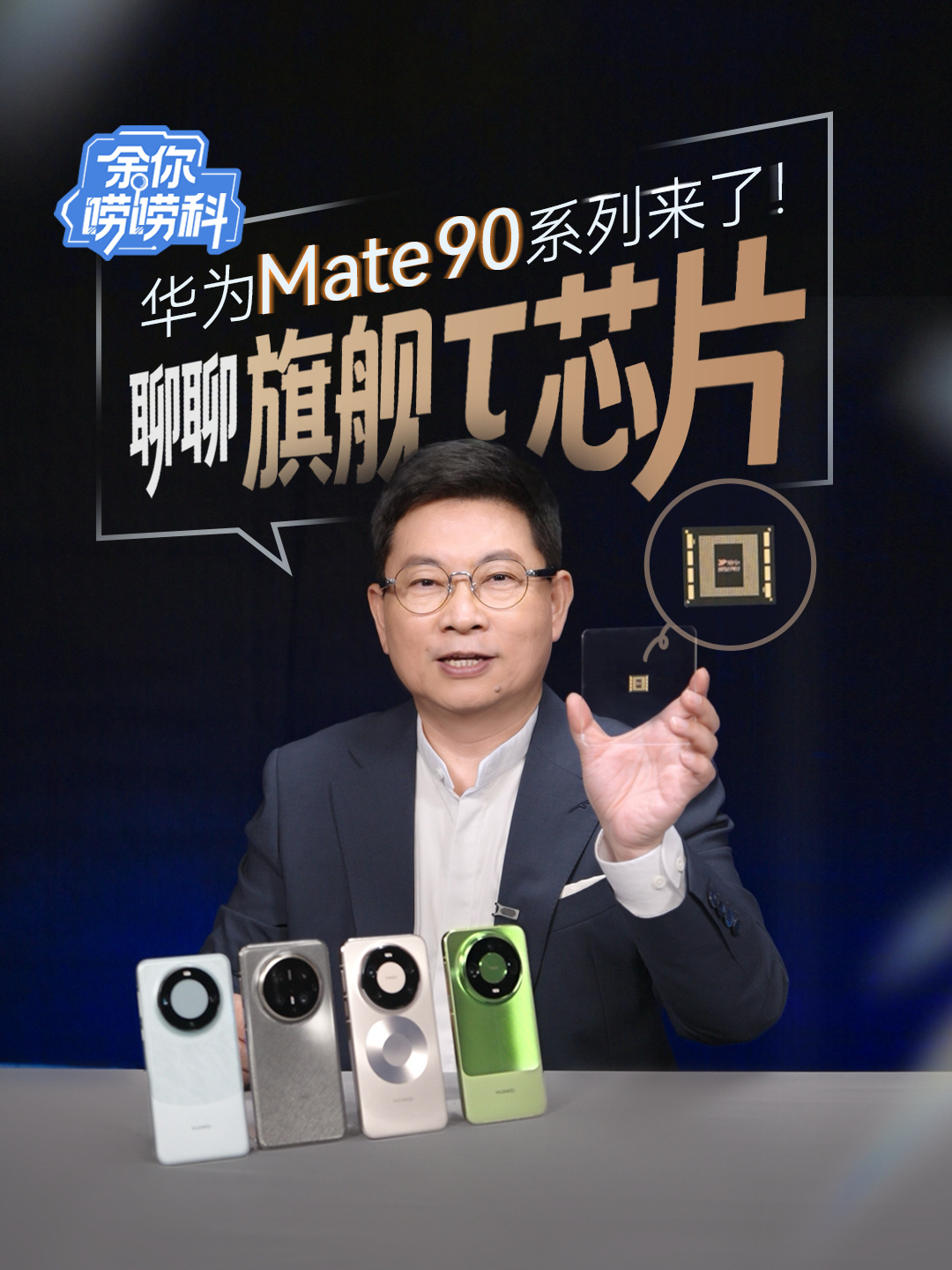 华为四代麒麟 τ 芯片首次集体亮相，余承东详解麒麟 9050 系列首发逻辑折叠技术