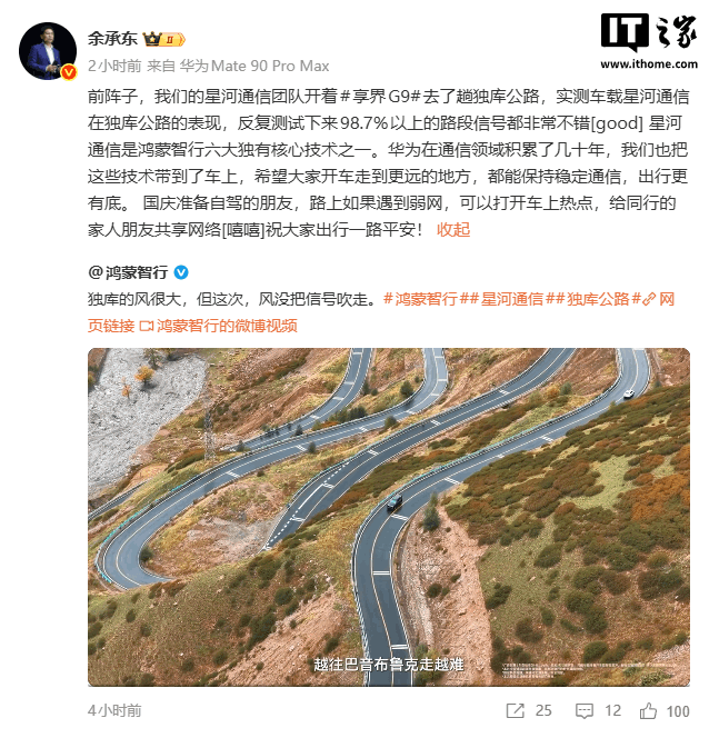 Yu Chengdong: zespół komunikacji Xinghe firmy Huawei przeprowadził test samochodu 享界 G9 na autostradzie Duku; na 98,7% odcinków sygnał był dobry