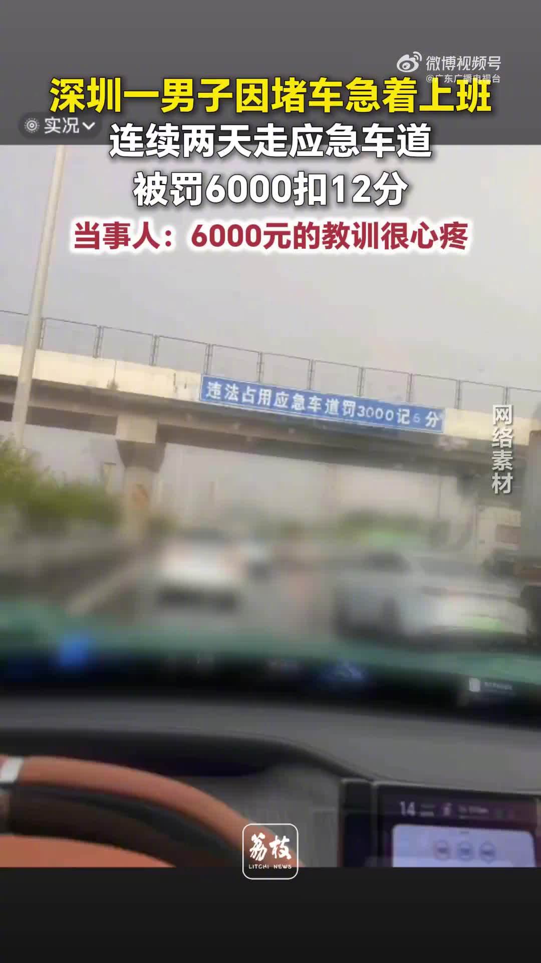 Shenzhen's "strictest traffic regulations" trend: Driver fined 6,000 yuan and deducted 12 points for using the emergency lane for two consecutive days